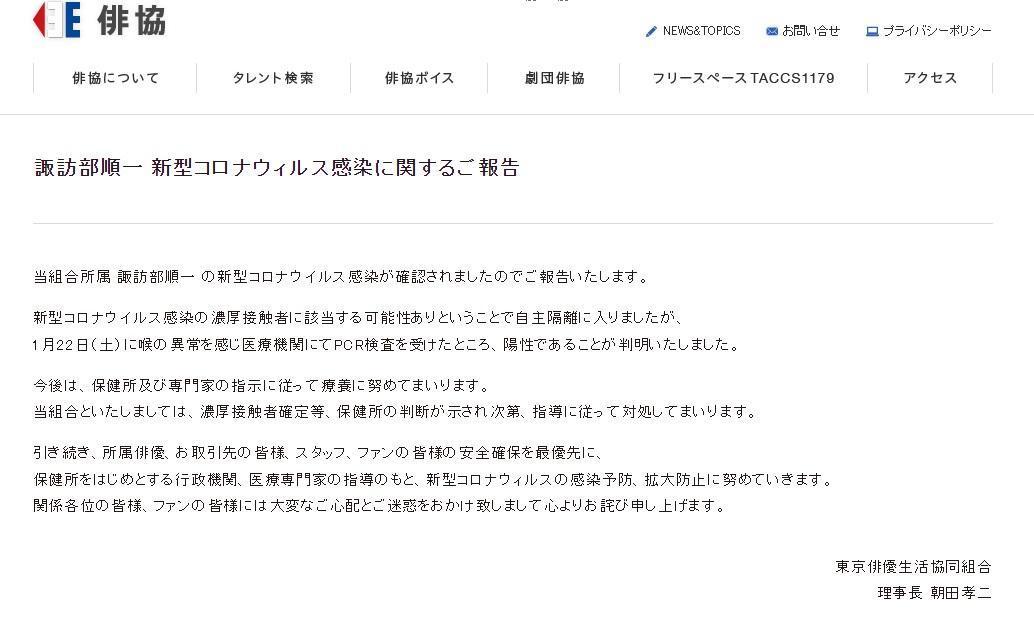 東京俳優生活協同組合證實諏訪部順一確診新冠肺炎,表示將在醫療機關指示下進行療養及觀察。(翻攝東京俳優生活協同組合官網)