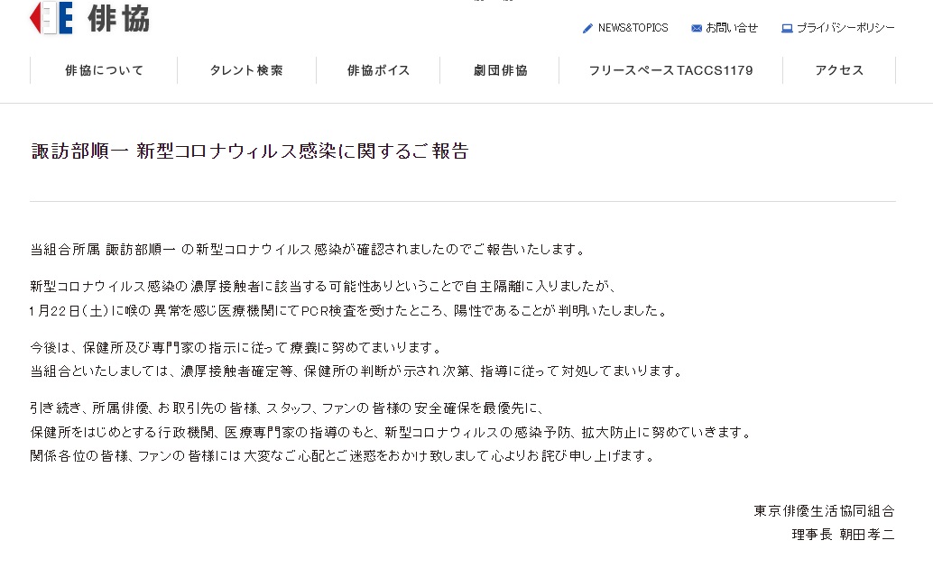 東京俳優生活協同組合證實諏訪部順一確診新冠肺炎,表示將在醫療機關指示下進行療養及觀察。(翻攝東京俳優生活協同組合官網)