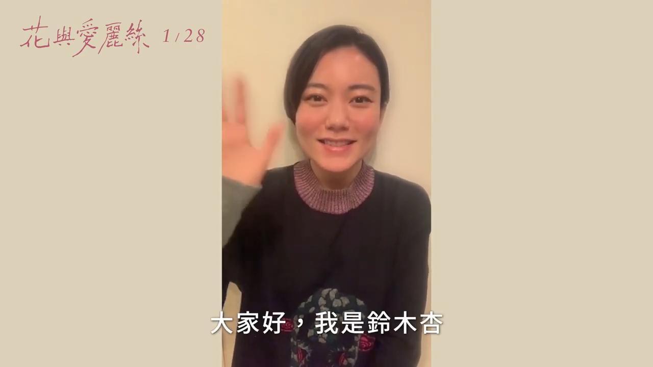鈴木杏過去因工作多次訪台,直呼很想快點再次來台與大家見面。(翻攝畫面)