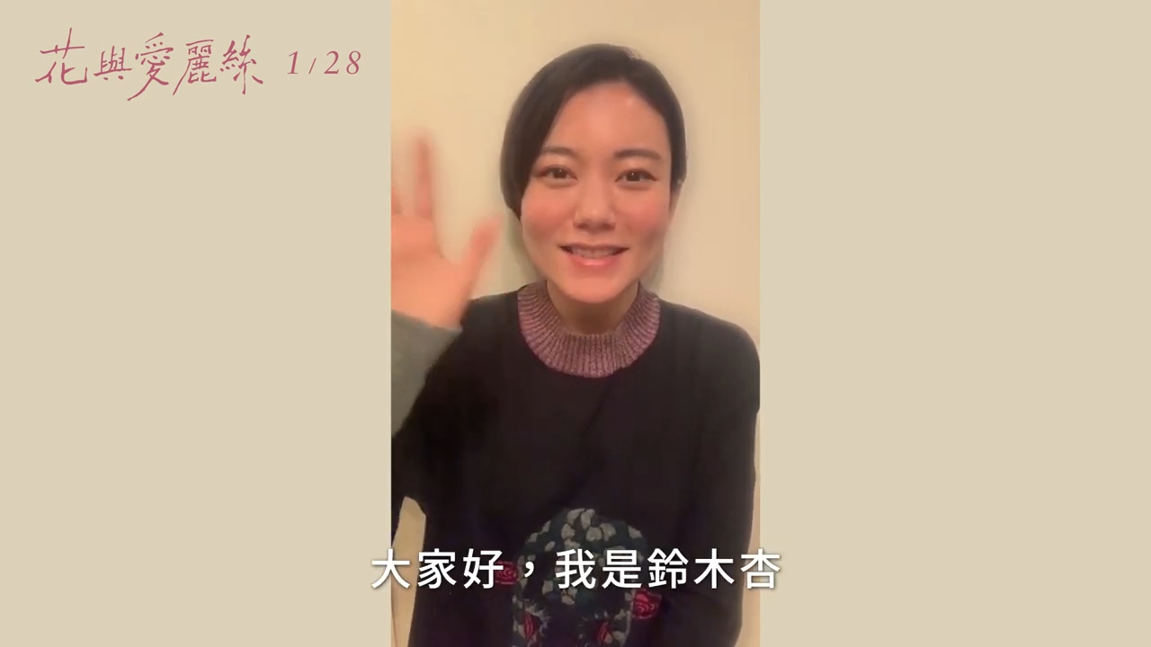 鈴木杏過去因工作多次訪台，直呼很想快點再次來台與大家見面。（翻攝畫面）
