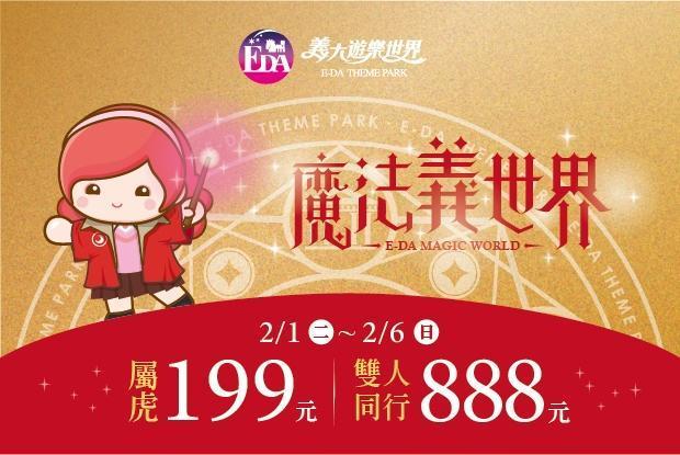 義大在農曆春節期間初一至初六(2月1日至6日),生肖屬虎只要199元。(翻攝自義大遊樂世界官網)