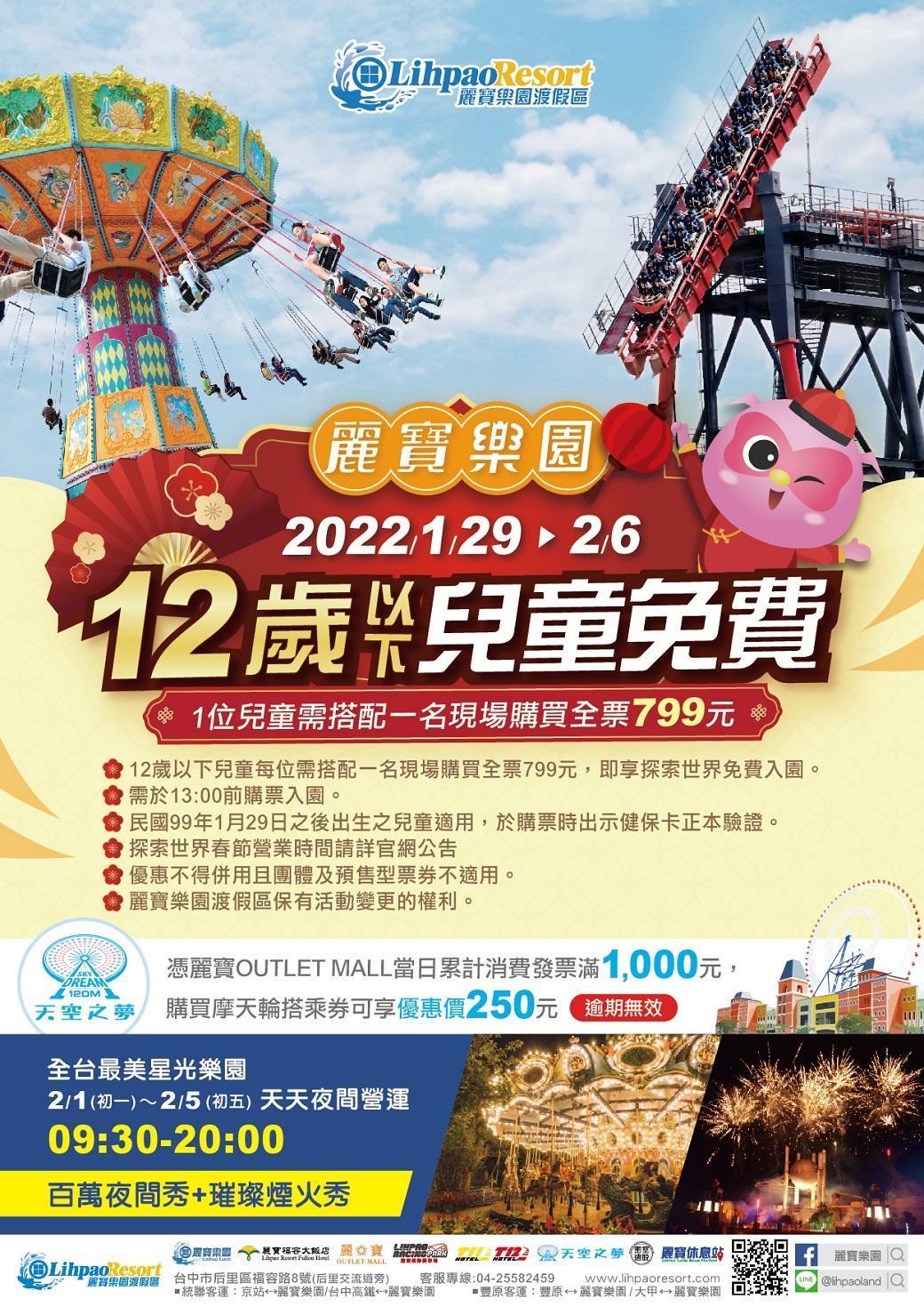 麗寶樂園在春節連假9天期間,祭出探索世界12歲以下免費玩的優惠。(翻攝自麗寶樂園官網)