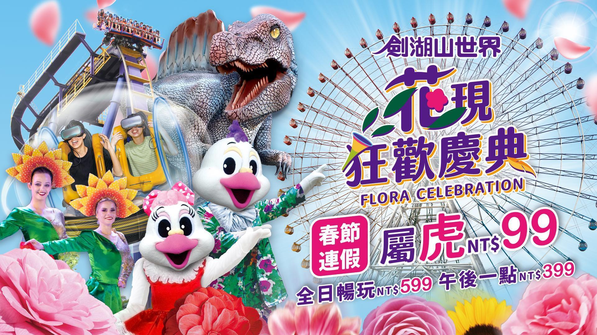 劍湖山在春節連假9天(1月29日到2月6日)期間,屬虎暢玩只要99元。(翻攝自劍湖山世界官網)