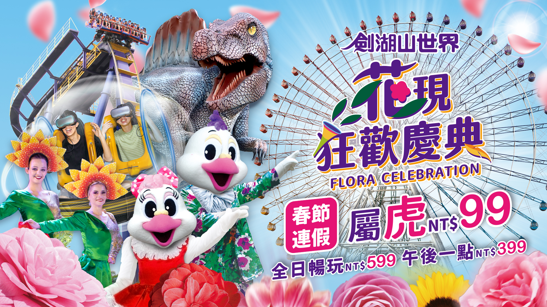 劍湖山在春節連假9天(1月29日到2月6日)期間,屬虎暢玩只要99元。(翻攝自劍湖山世界官網)