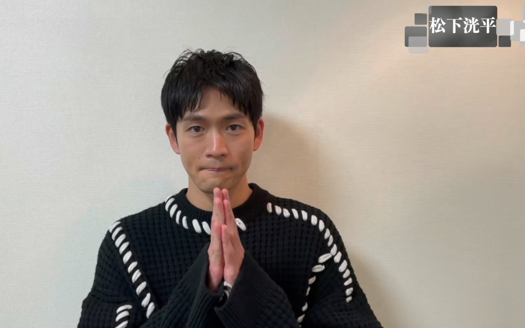 日星松下洸平因日劇《最愛》吸引許多台迷關注，特地接受台灣媒體越洋視訊訪問，並錄製問候影片向大家問好。（截圖自影片）