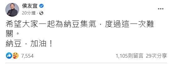 新北市長侯友宜在臉書發文表示,希望大家一起為納豆集氣,度過這一次難關。(翻攝自侯友宜臉書)