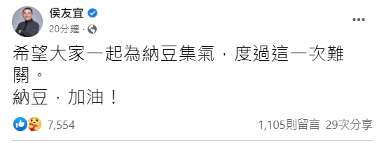 新北市長侯友宜在臉書發文表示,希望大家一起為納豆集氣,度過這一次難關。(翻攝自侯友宜臉書)