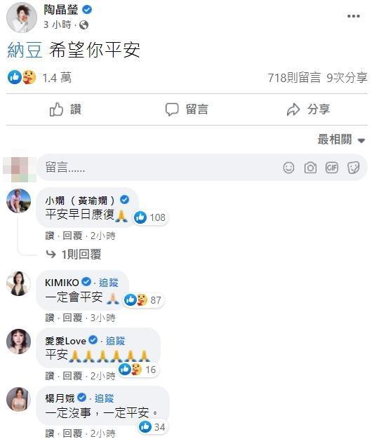 陶晶瑩晚間在臉書喊話,標記納豆「希望你平安」,許多藝人好友也留言祝福納豆希望他早日康復。(翻攝自陶晶瑩臉書)
