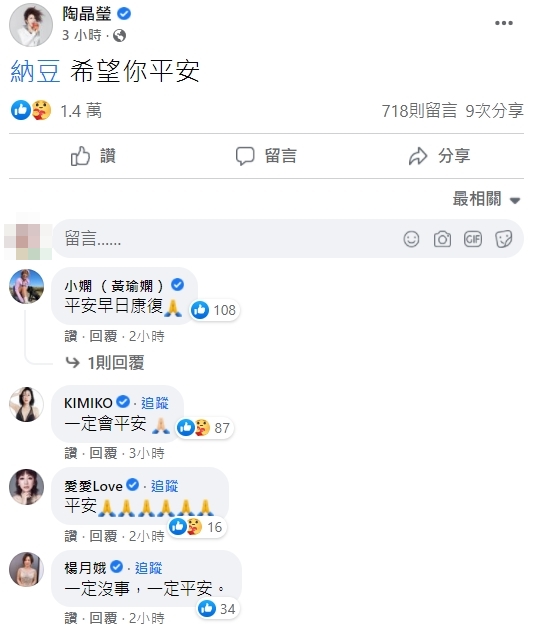 陶晶瑩晚間在臉書喊話,標記納豆「希望你平安」,許多藝人好友也留言祝福納豆希望他早日康復。(翻攝自陶晶瑩臉書)