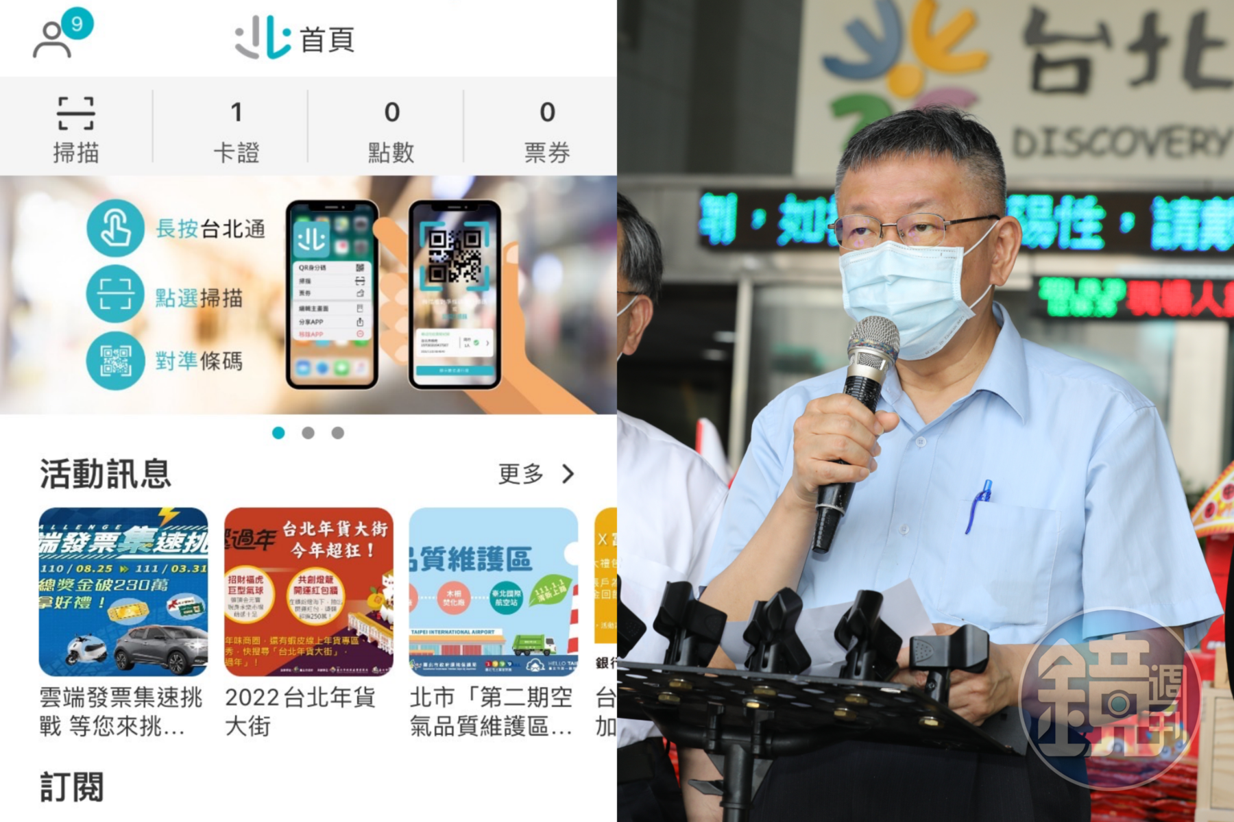 台北通App(左圖)有個資隱私、數位足跡等疑慮,近日遭到議員和民眾連署拒絕強迫註冊,右為台北市長柯文哲。(翻攝自台北通app、本刊資料照)
