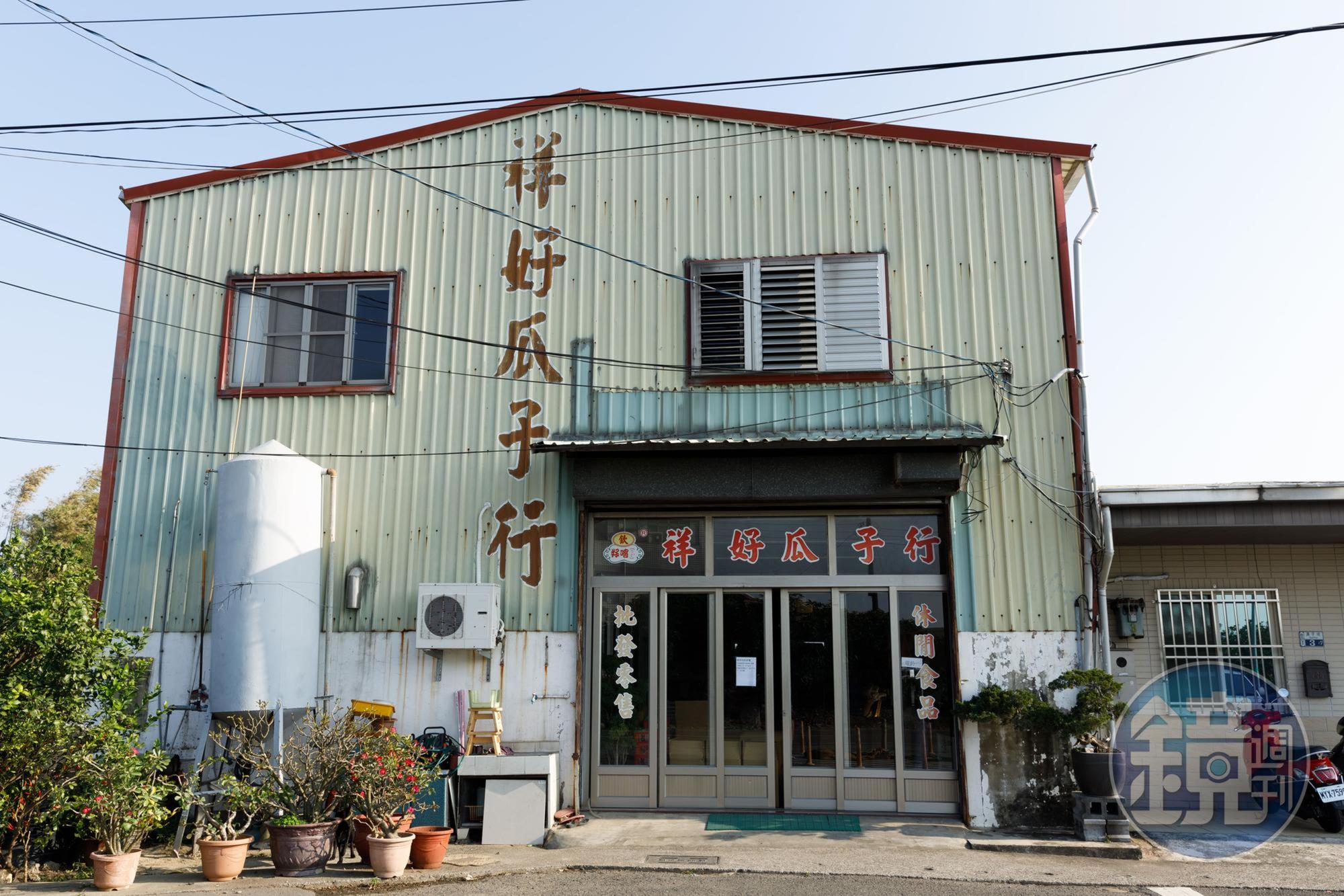 祥好瓜子的工廠就在賣店隔壁，至今已有30幾年的歷史。