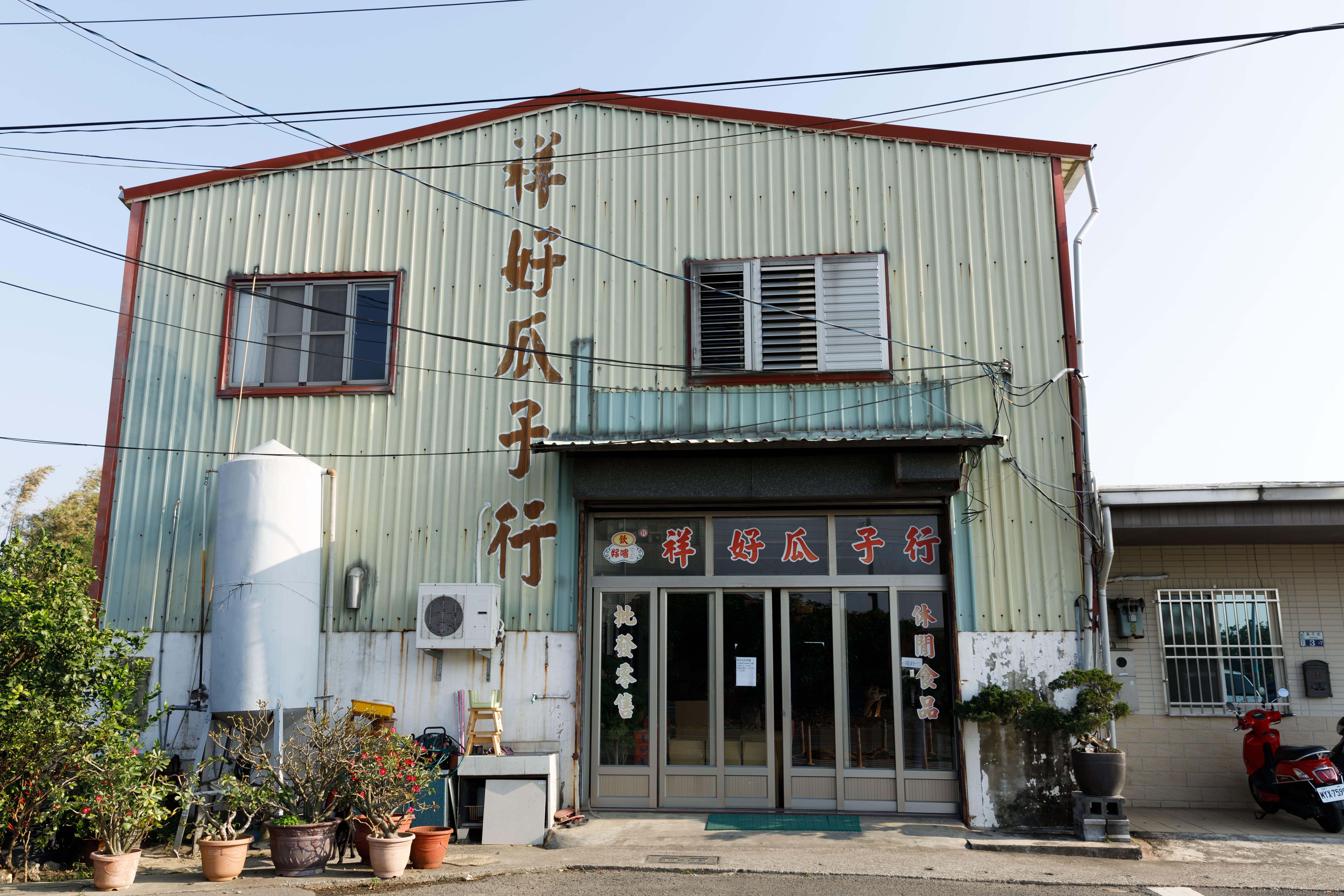 祥好瓜子的工廠就在賣店隔壁，至今已有30幾年的歷史。
