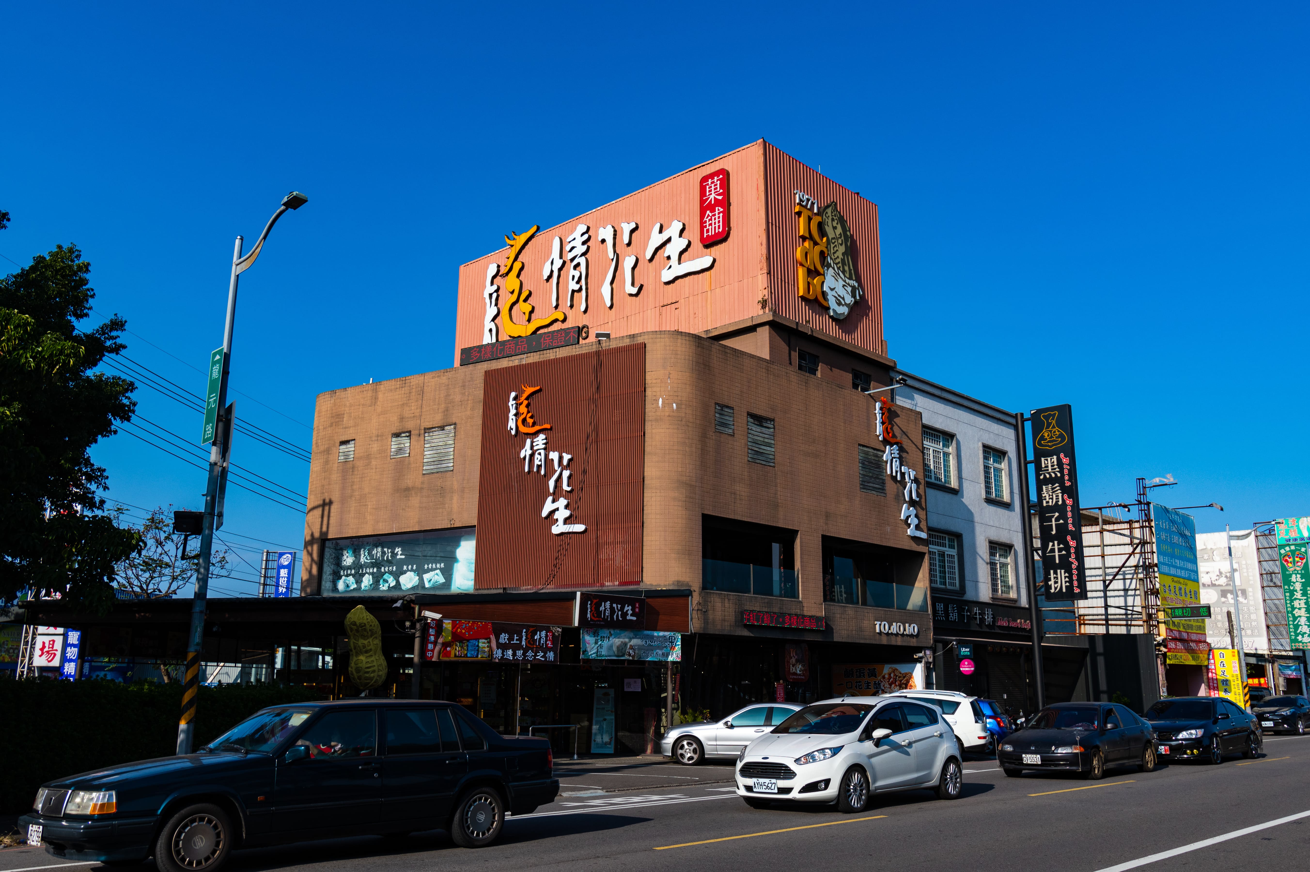 「龍情花生糖」龍潭總店位於龍潭大池旁、車水馬龍的街道上。