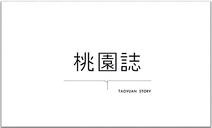 《桃園誌》由桃園市政府新聞處發行，將持續以有深度、廣度和溫度的敘事手法陪伴市民及全國民眾。(桃園市政府  提供)