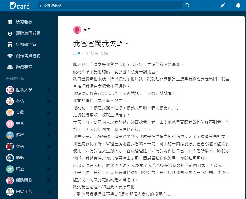 原PO猶豫要不要原諒爸爸上網發文尋求網友意見。(翻攝《Dcard》)