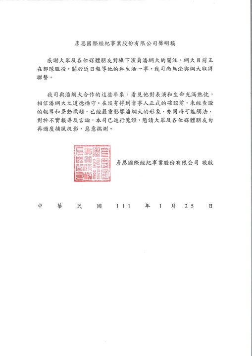 潘綱大經紀公司發布聲明,表示未能與潘綱大取得聯繫,請大家勿過度捕風捉影。(翻攝彥恩國際經紀公司臉書)