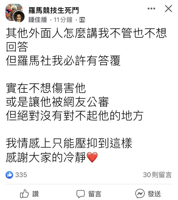 鍾佳播今天在臉書社團「羅馬競技生死鬥」上回應猛將爆料。(翻攝自PTT)