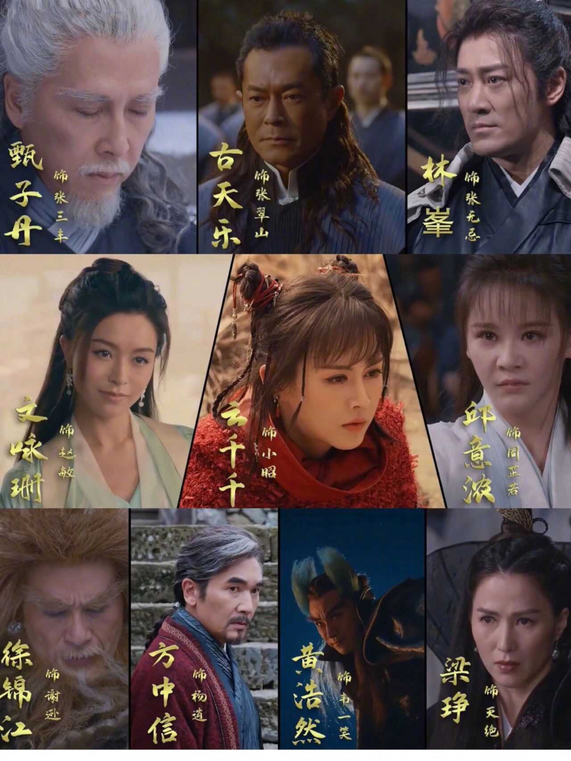 新版《倚天屠龍記》演員名單出爐,掀起大票網友討論。(翻攝自微博)