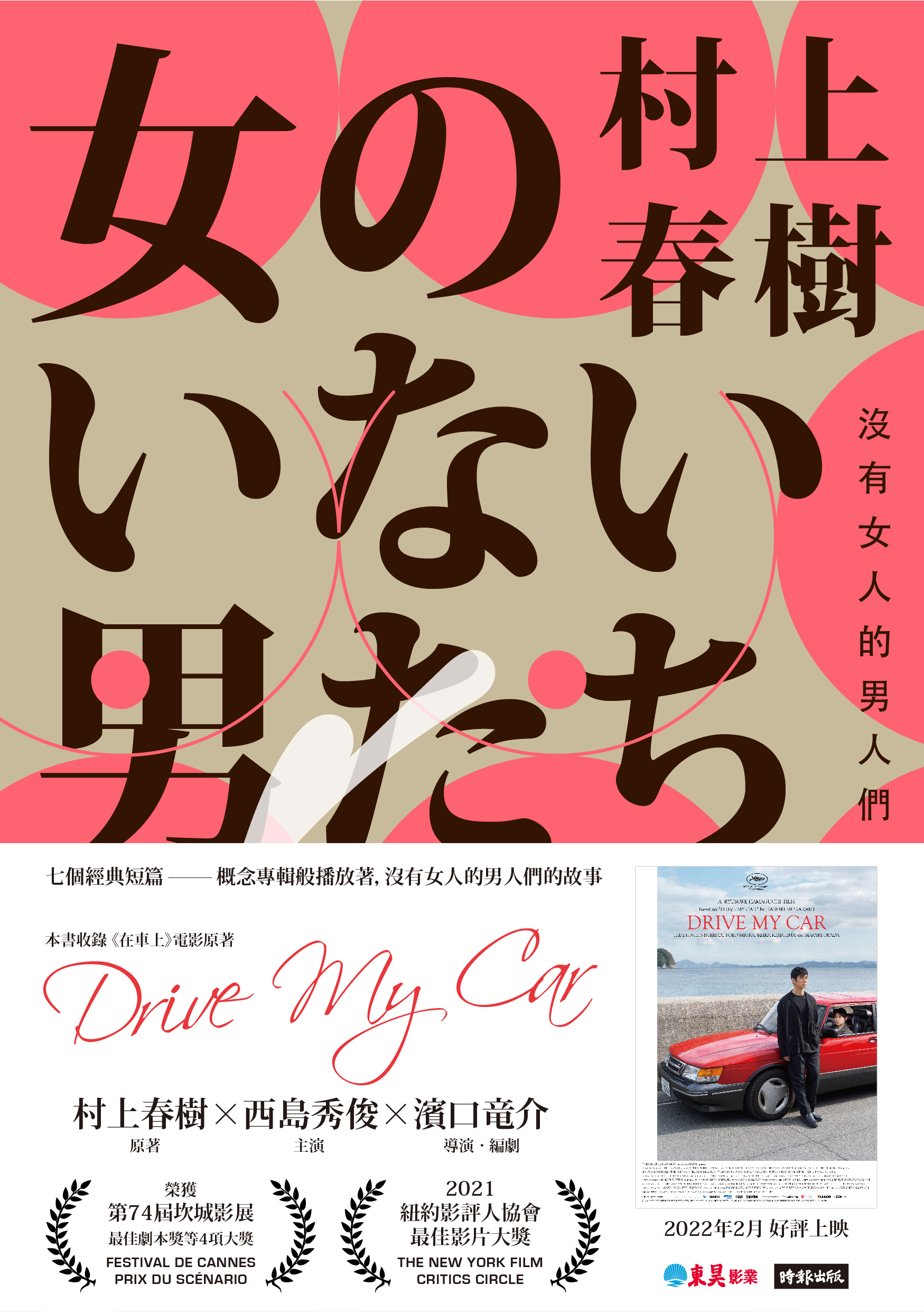 村上春樹的著作《沒有女人的男人們》收錄〈在車上〉等多篇短篇作品。（時報出版提供）