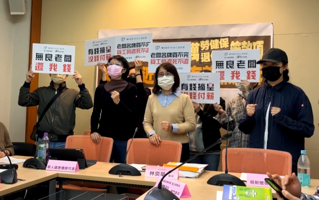 妞新聞集團員工與林奕華一起召開記者會，控訴公司侵占勞健退費用以及拖欠薪資。（翻攝自林奕華臉書）