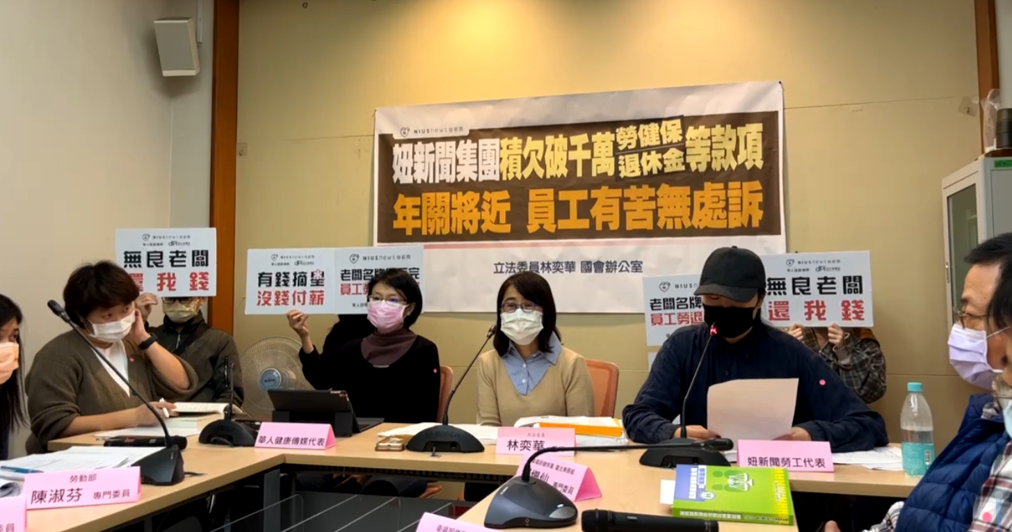 妞新聞集團員工與林奕華一起召開記者會，控訴公司侵占勞健退費用以及拖欠薪資。（翻攝自林奕華臉書）