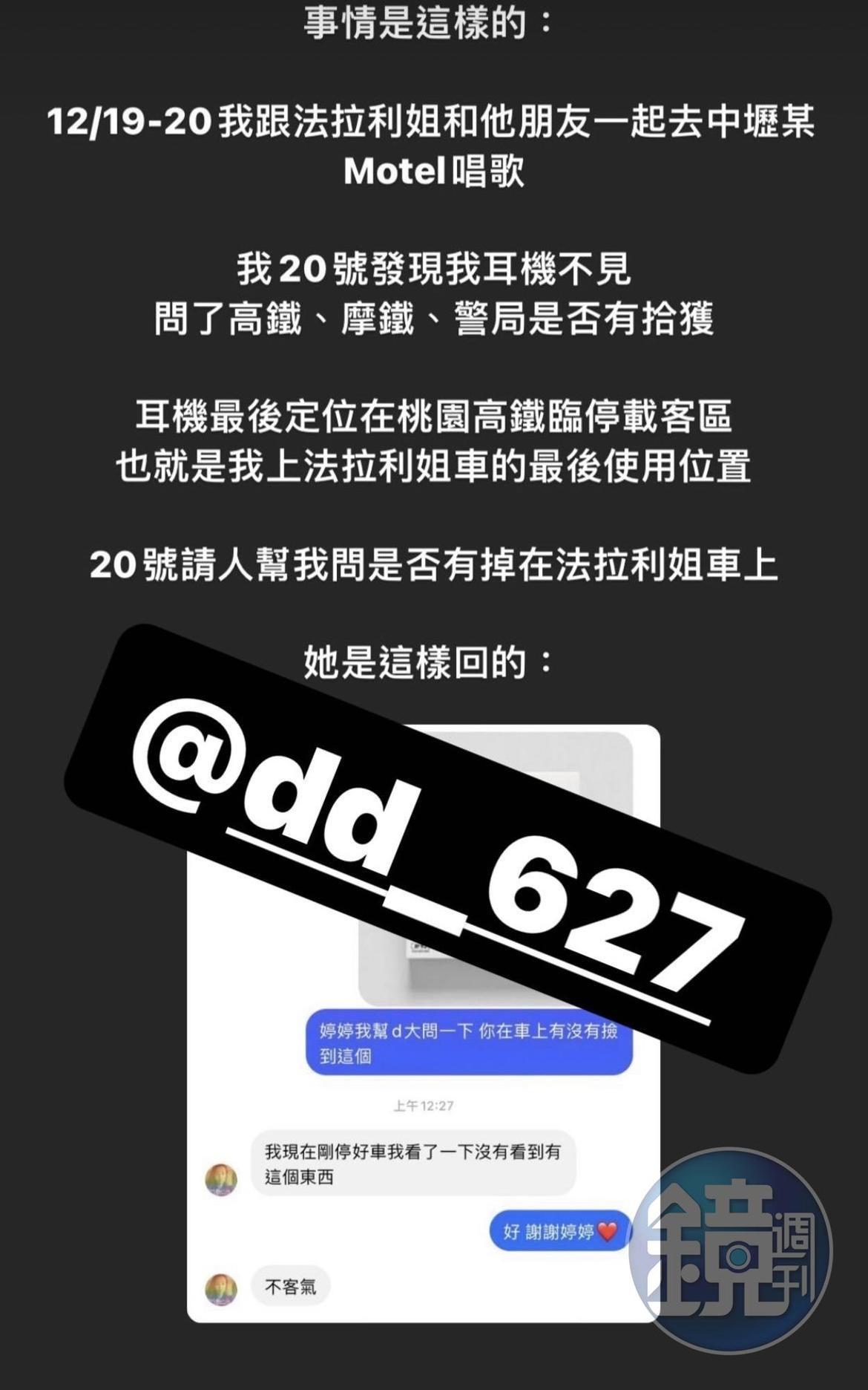 D先生友人詢問法拉利姐有沒有看到耳機,法拉利姐則稱會找看看。(讀者提供)
