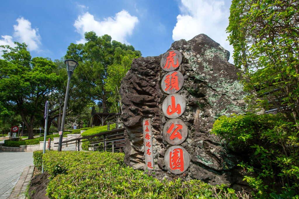虎頭山公園鄰近桃園市區，地勢居高臨下，為城市景觀保留了豐沛綠意，而享有「桃園後花園」的美譽。（翻攝自桃園觀光導覽網）