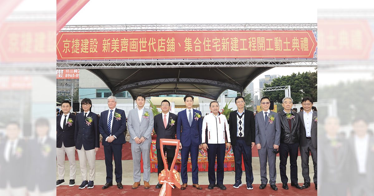 府中湳雅一帶，建商響應政府加速城市再造願景，左六為新美齊集團林傳捷董事長，右五為新北市侯友宜市長。