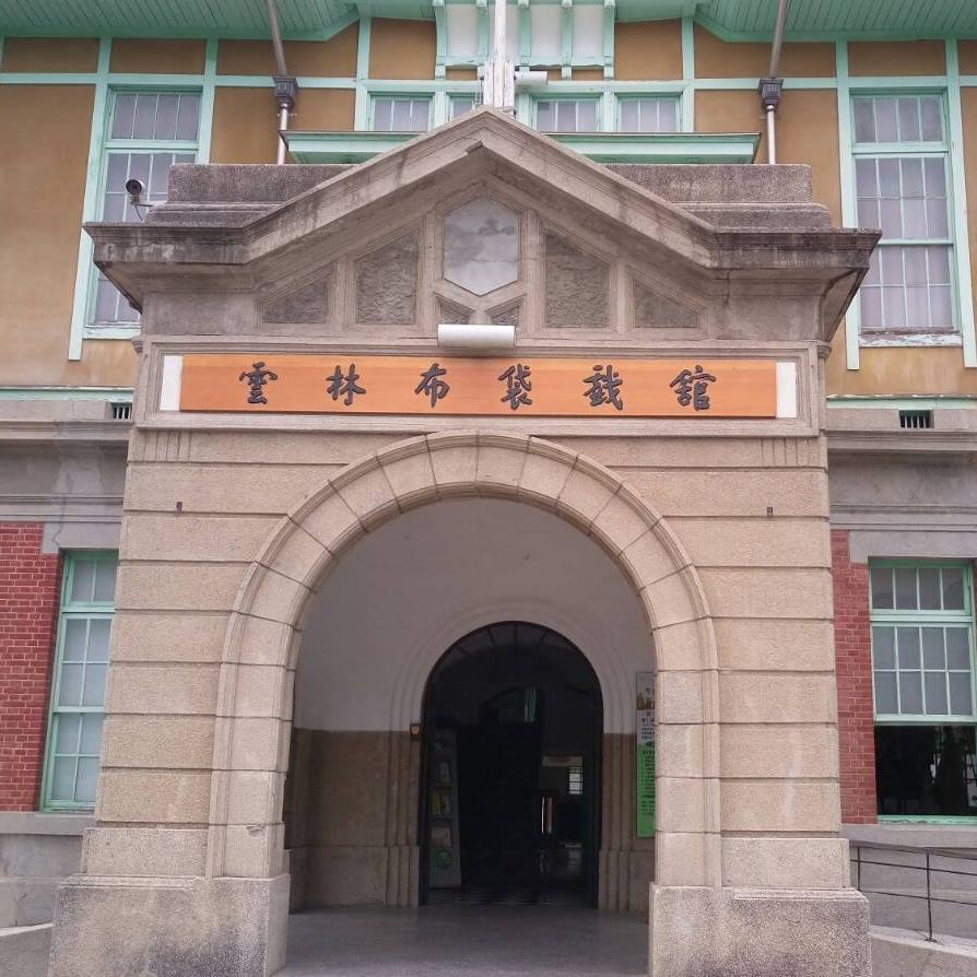 雲林布袋戲館原為日治時代之台南州虎尾郡郡役所。（翻攝自雲林布袋戲館臉書）