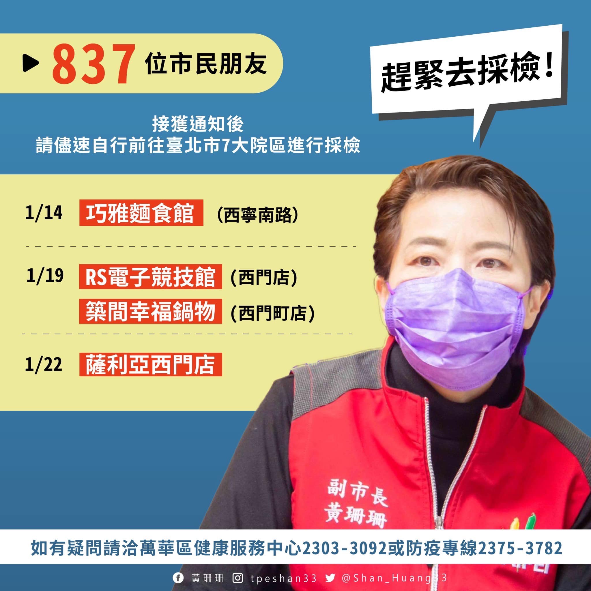 黃珊珊呼籲837位市民朋友接獲通知儘速前往北市7大院區採檢。(翻攝自黃珊珊臉書)