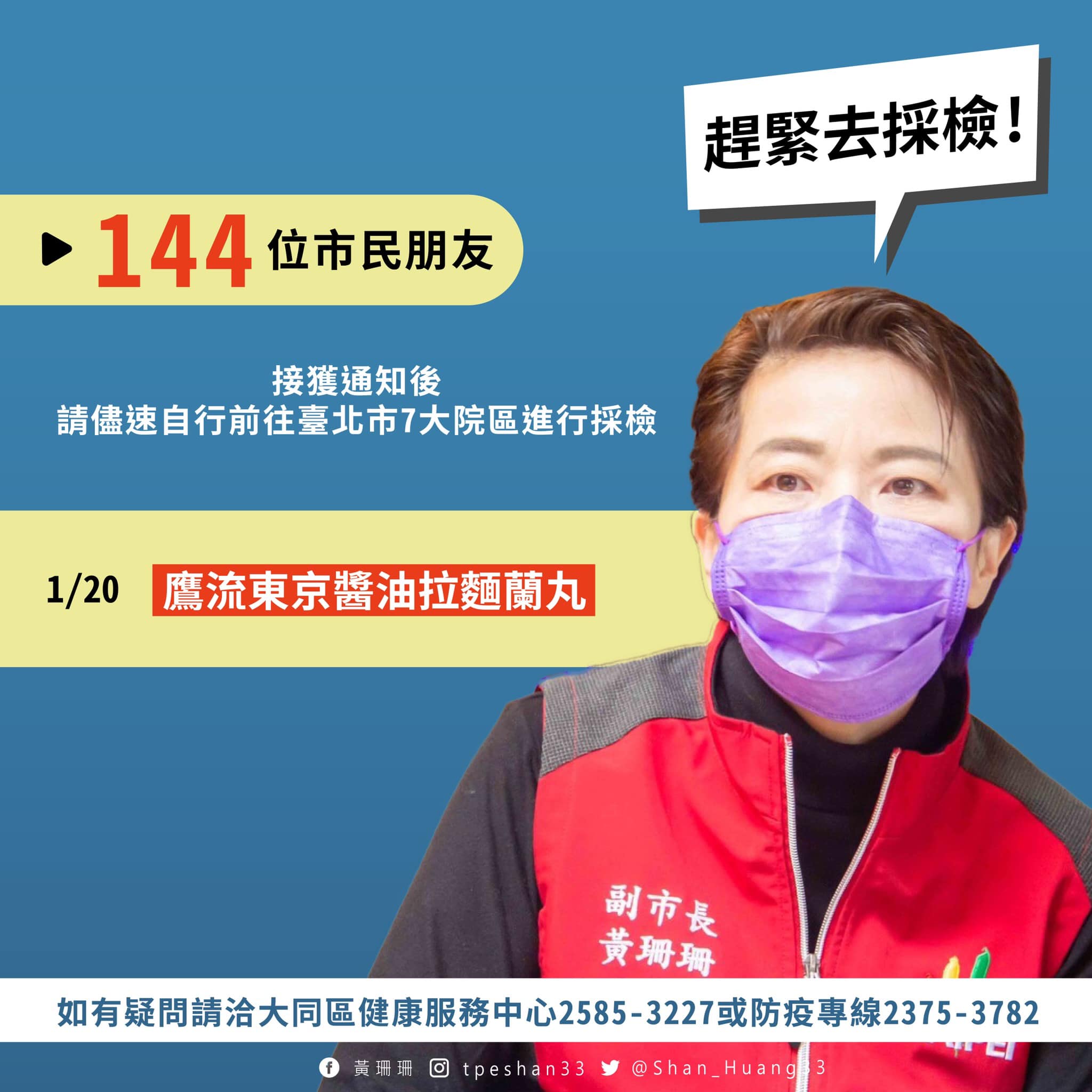 1月20日曾造訪鷹流東京醬油拉麵蘭丸的144位市民朋友,接獲通知後儘速前往北市7大院區採檢。(翻攝自黃珊珊臉書)