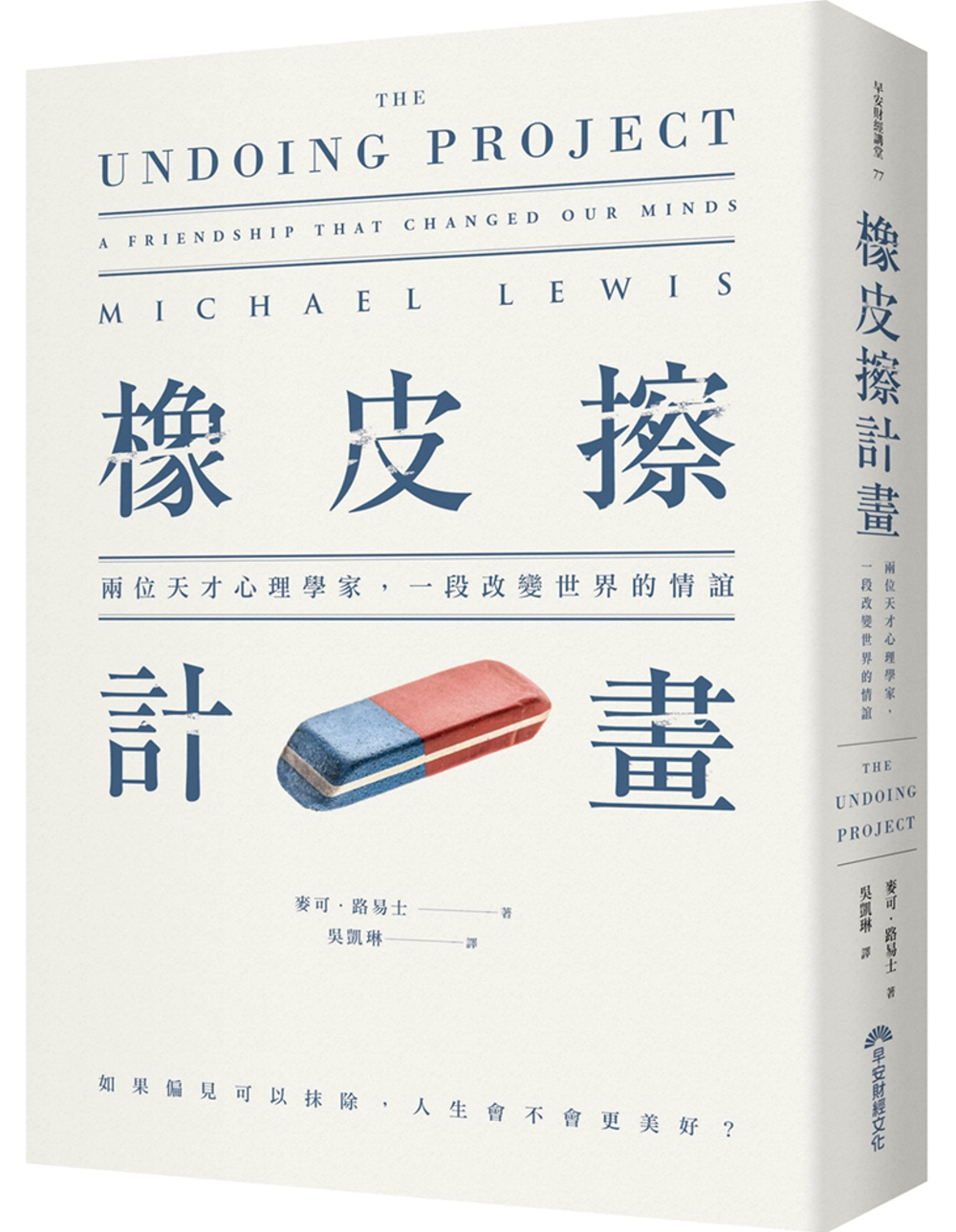 《橡皮擦計畫：兩位天才心理學家，一段改變世界的情誼》，麥可．路易士著，吳凱琳譯，早安財經