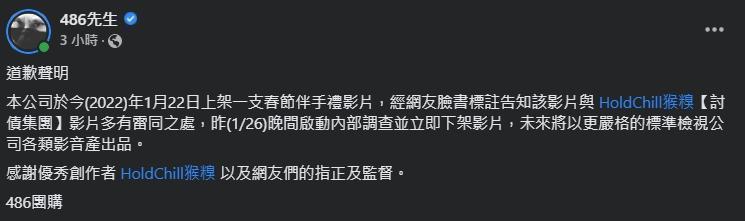 486先生上午將原道歉文刪除,改文正式的道歉聲明。(翻攝自486先生臉書)