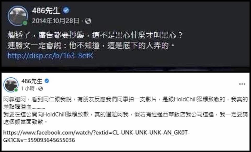 486先生的原道歉文被手快的網友截圖,並與過去的貼文做比較。(翻攝自486先生臉書)