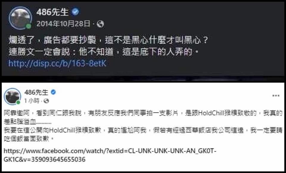 486先生的原道歉文被手快的網友截圖，並與過去的貼文做比較。（翻攝自486先生臉書）