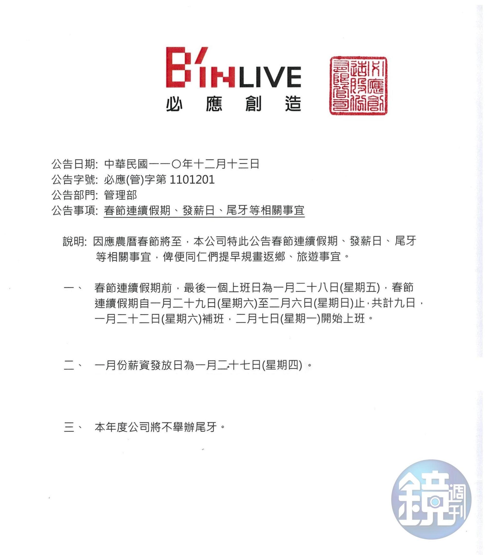 必應創造去年底發出不舉辦尾牙通知。(讀者提供)