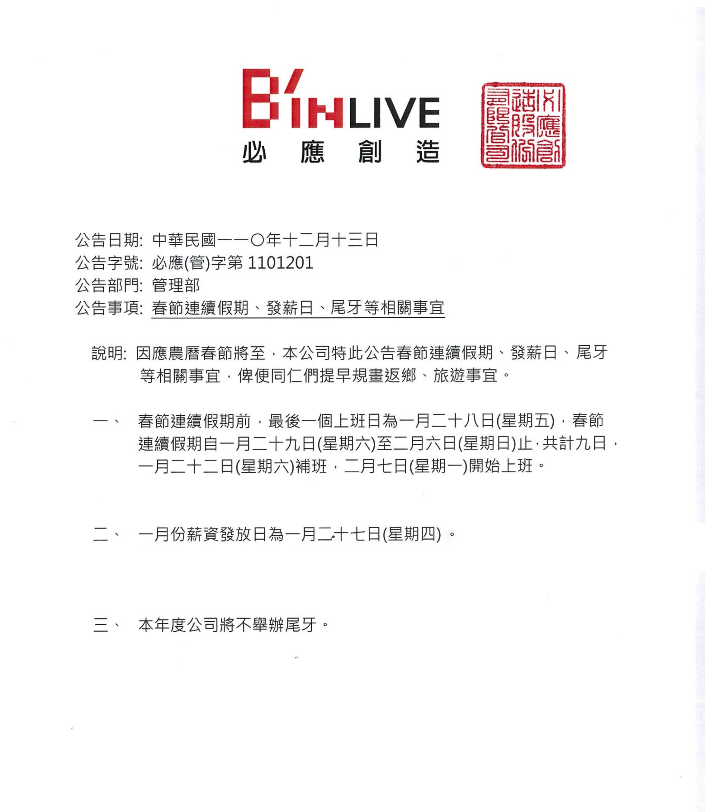 必應創造去年底發出不舉辦尾牙通知。(讀者提供)