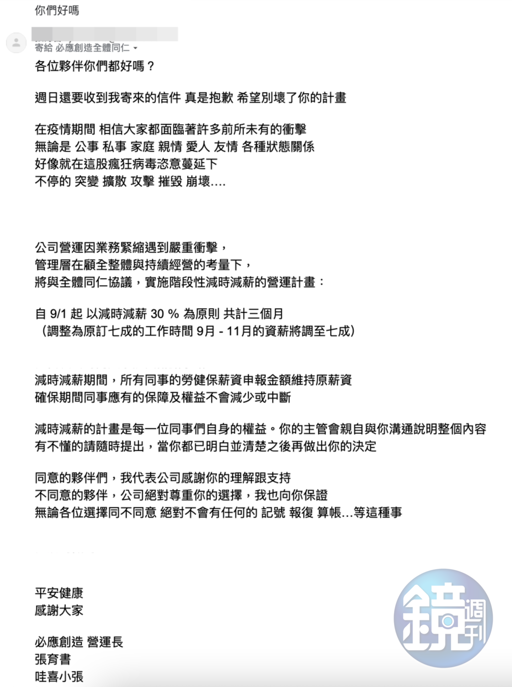 去年8月,必應創造內部發出減時減薪公告,引發員工不安。(讀者提供)