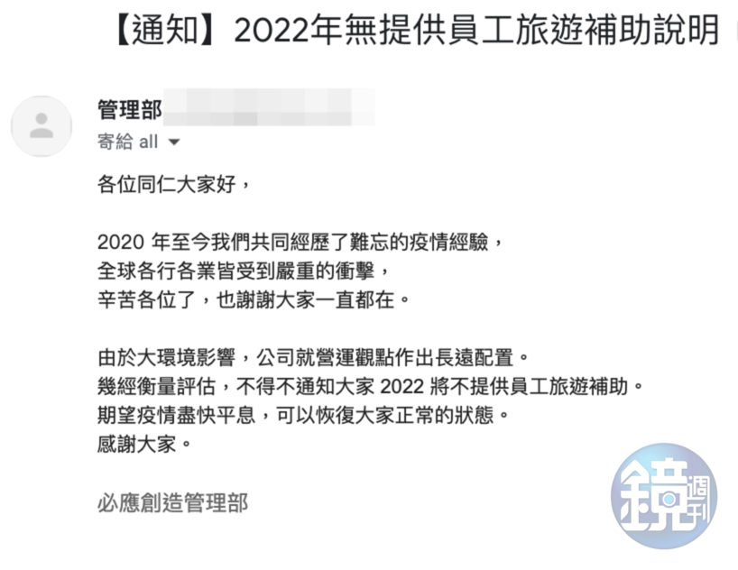 員工表示,該公司已經連續2年取消員工旅遊補助福利。(讀者提供)