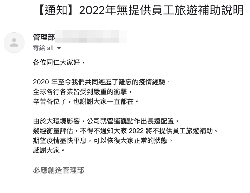 員工表示,該公司已經連續2年取消員工旅遊補助福利。(讀者提供)