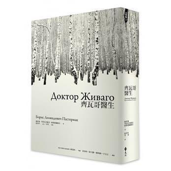 《齊瓦哥醫生》,鮑里斯.列昂尼多維奇.帕斯捷爾納克著,藍英年、谷羽譯,遠流出版