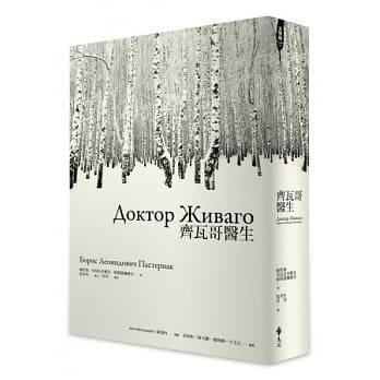 《齊瓦哥醫生》,鮑里斯.列昂尼多維奇.帕斯捷爾納克著,藍英年、谷羽譯,遠流出版