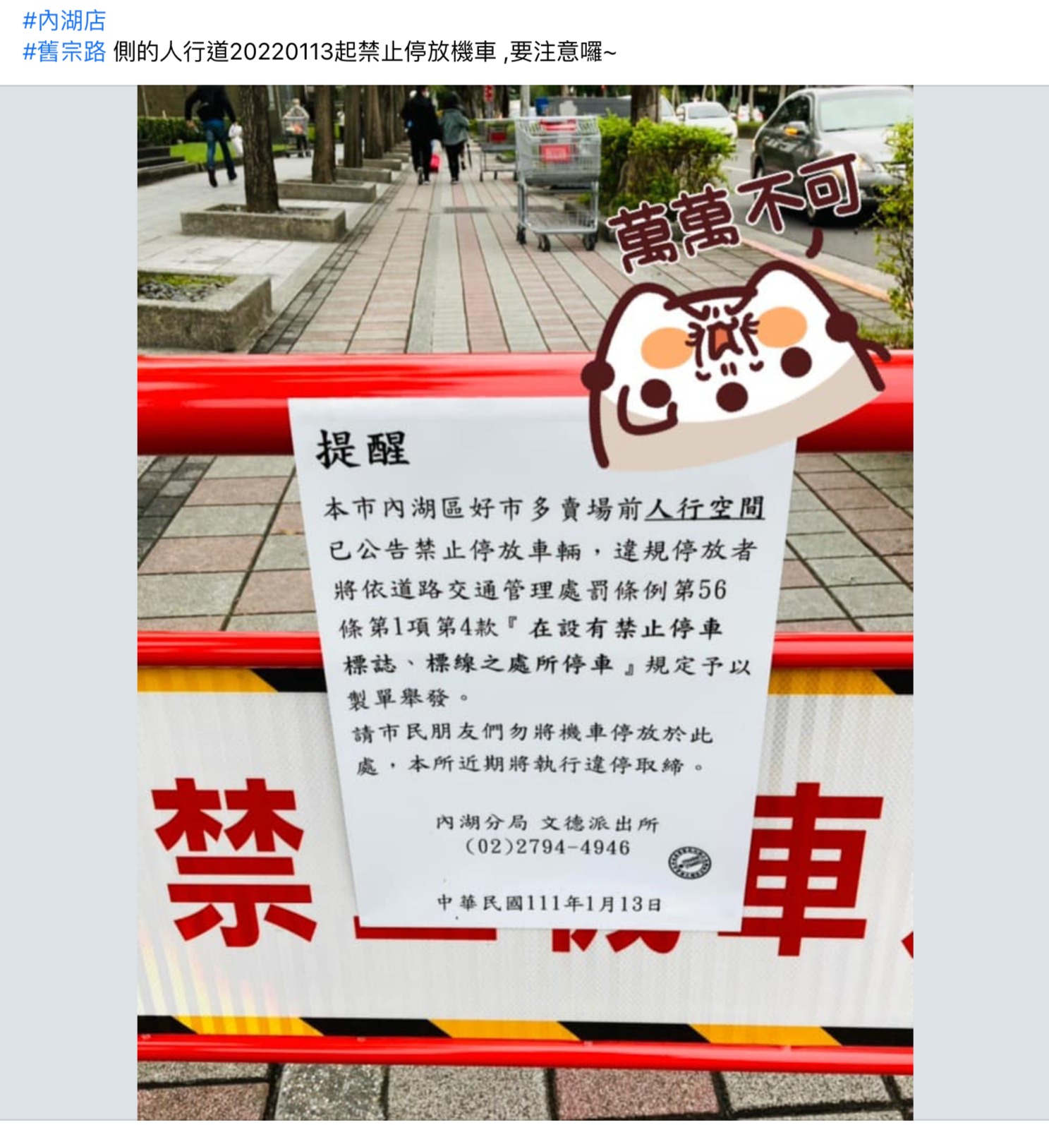 內湖好市多旁的人行道貼出禁止停車公告。(翻攝Costco好市多上品經驗老實說臉書社團)