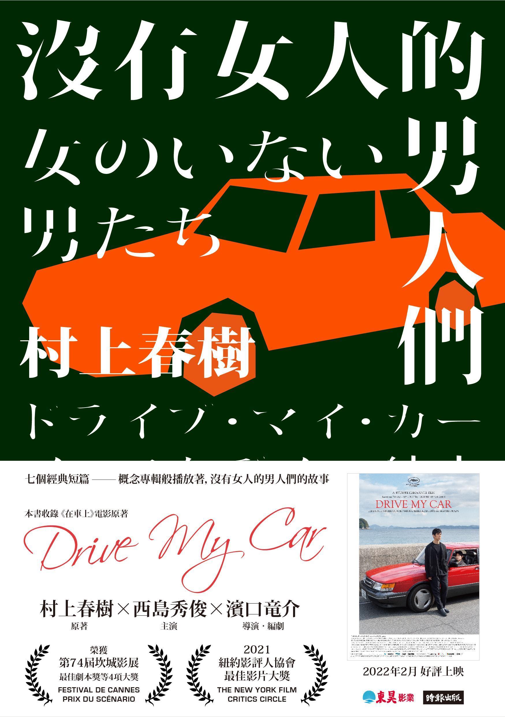 〈在車上〉收錄於村上春樹短篇集《沒有女人的男人們》中。（時報出版提供）