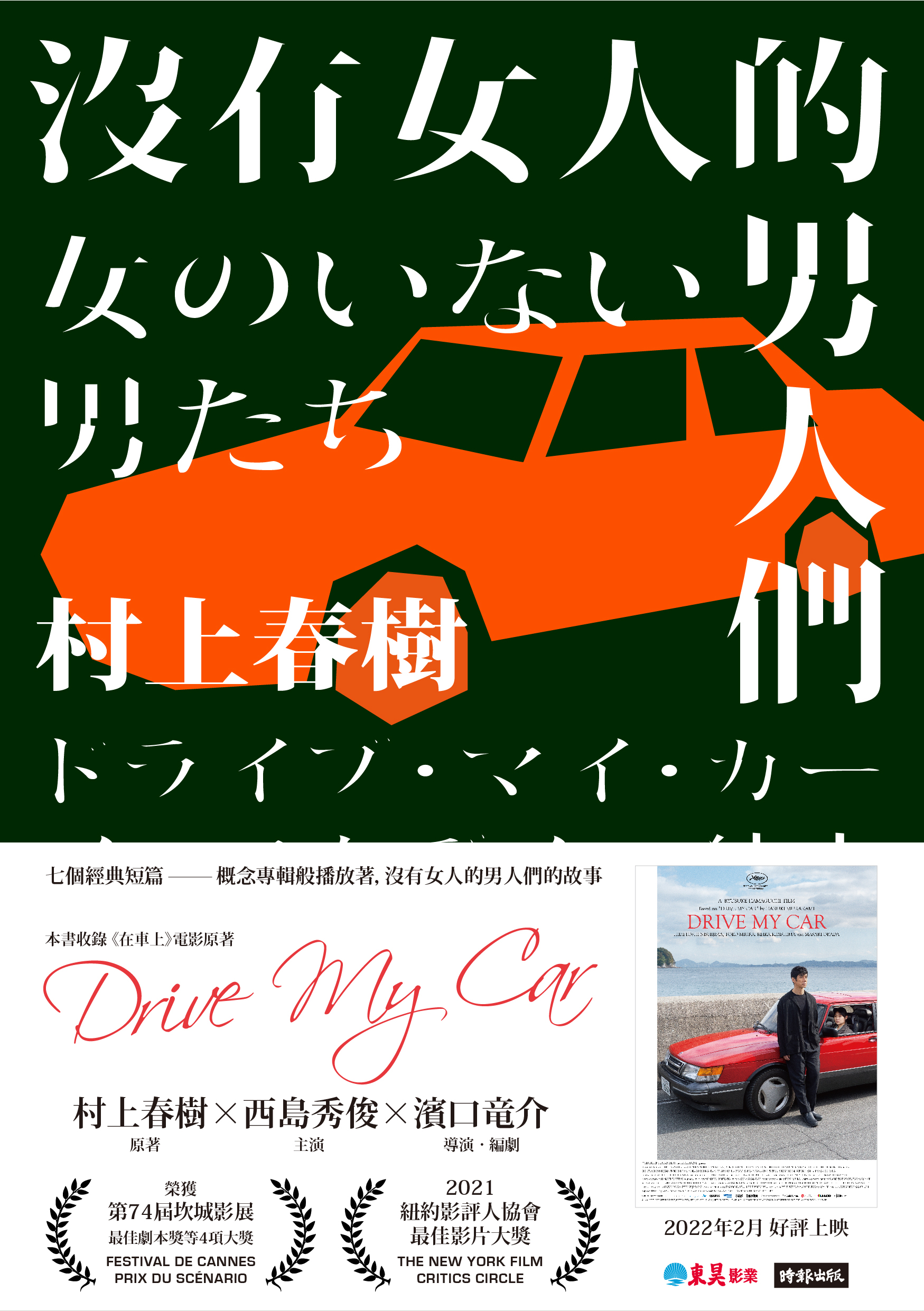 〈在車上〉收錄於村上春樹短篇集《沒有女人的男人們》中。(時報出版提供)