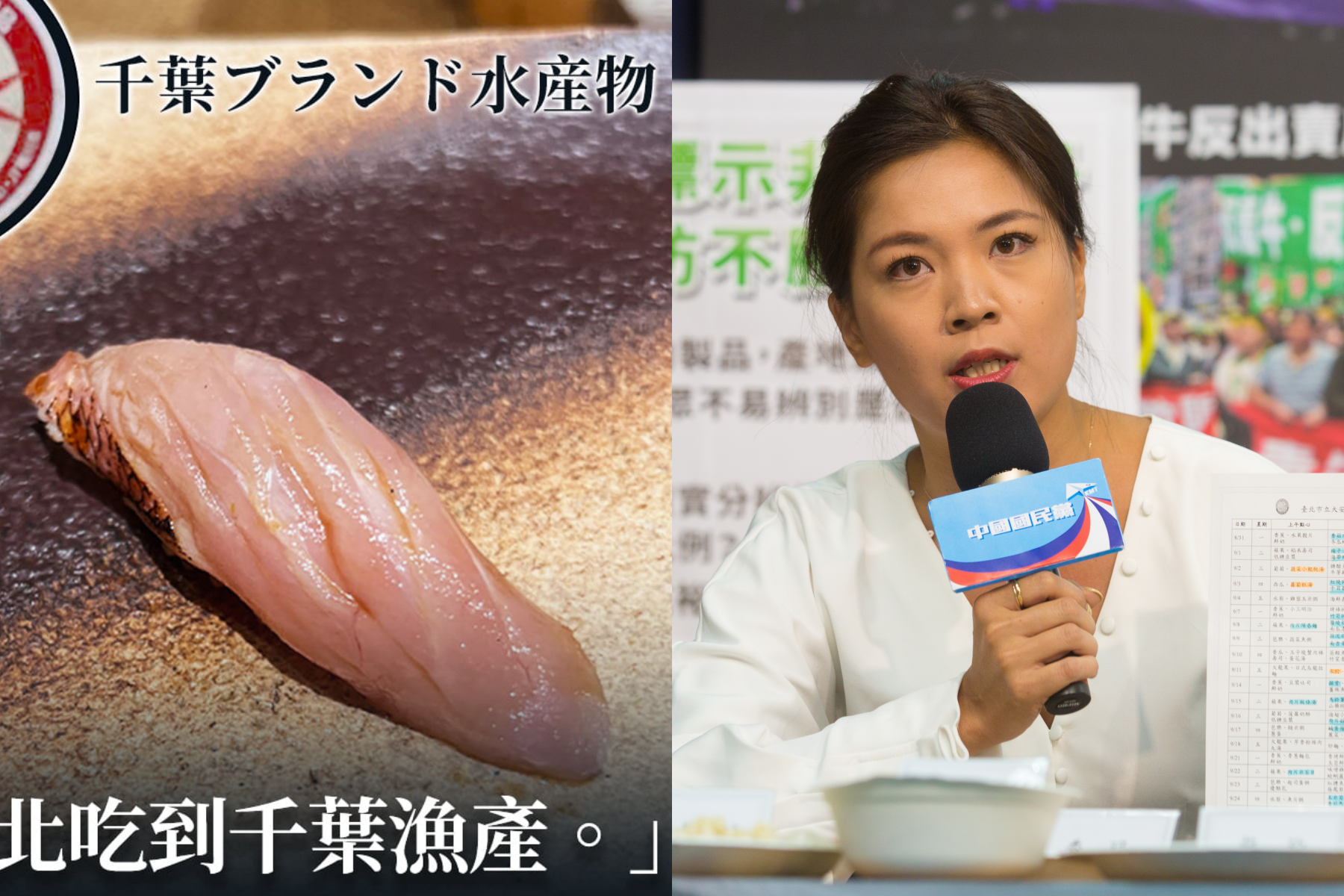 鍾沛君指自己在日本料理店吃到來自「福島5縣」千葉縣的水產,不過事情卻有許多疑點。(翻攝自鍾沛君臉書、本刊資料照)