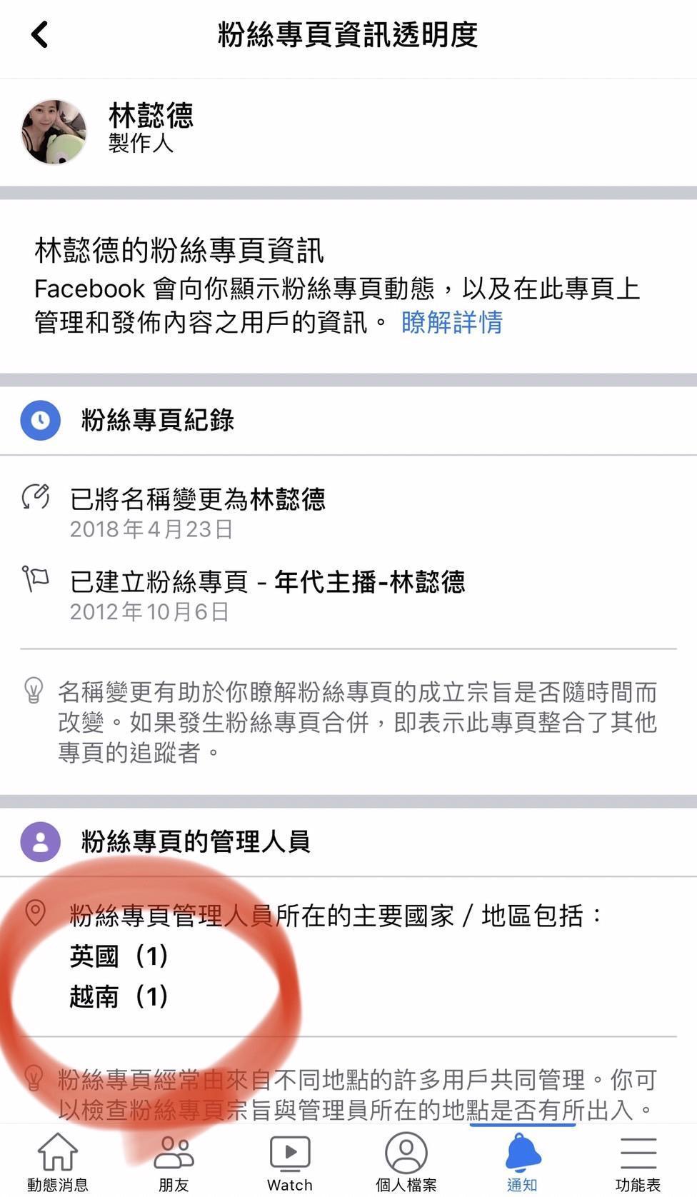 林懿德人在台灣，申請粉絲專頁時區域同樣也設定為台灣，但管理頁面上卻顯示管理人員卻是在英國、越南。（林懿德提供）