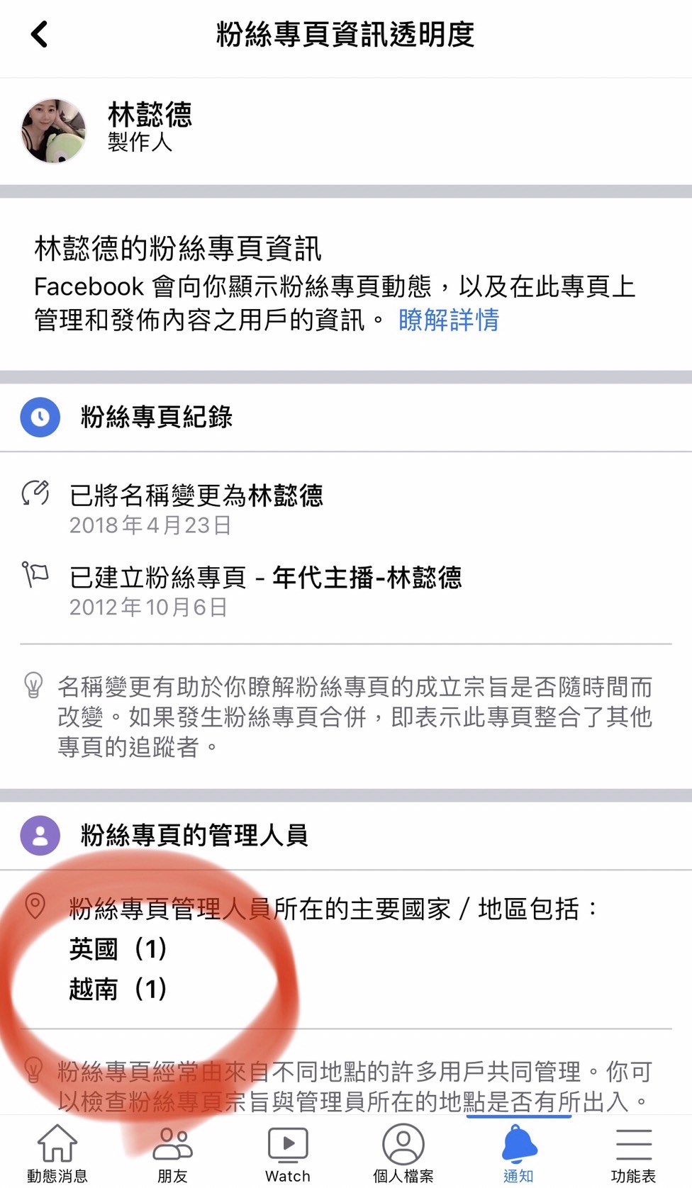 林懿德人在台灣，申請粉絲專頁時區域同樣也設定為台灣，但管理頁面上卻顯示管理人員卻是在英國、越南。（林懿德提供）