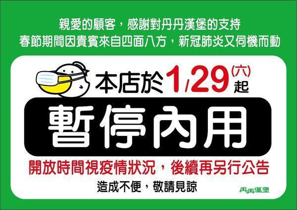 丹丹漢堡總店宣布從明天（29日）起，所有門市將暫停內用服務。（翻攝網路）