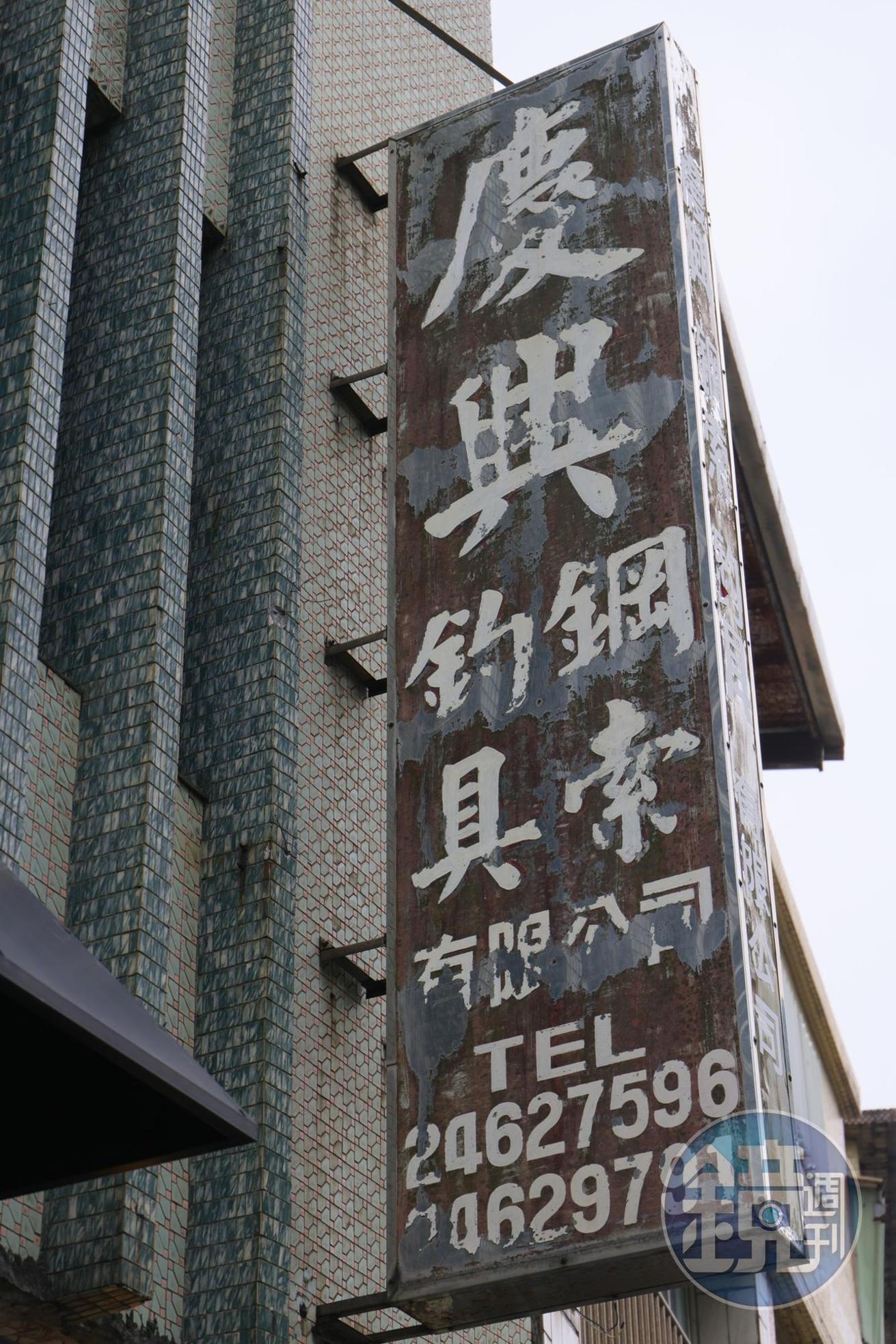 這棟建築前身是船舶零件五金行。